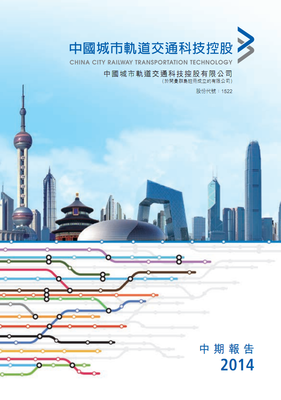 中国城市轨道科技2014年中期报告.pdf