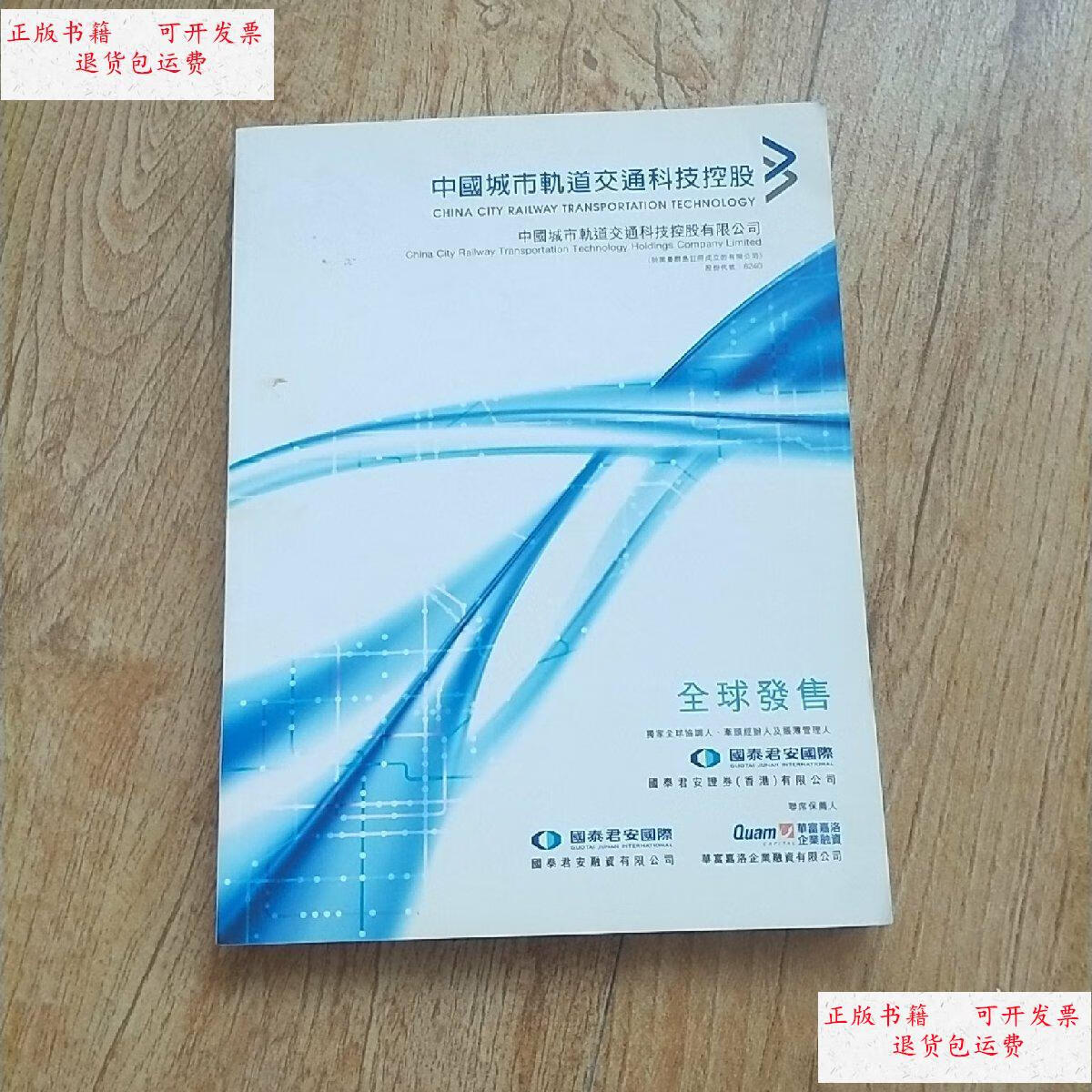 【二手9成新】中国城市轨道交通科技控股 全球发售 /中国